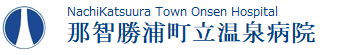 那智勝浦町立温泉病院
