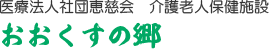 医療法人社団恵慈会おおくすの郷クリニック