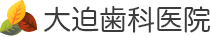 歯医者は大迫歯科医院