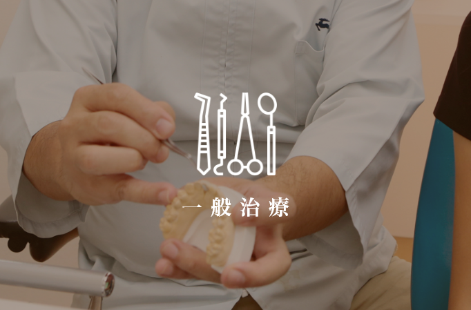 一般治療