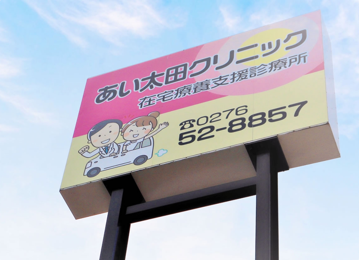 医療法人あい友会あい太田クリニック の写真