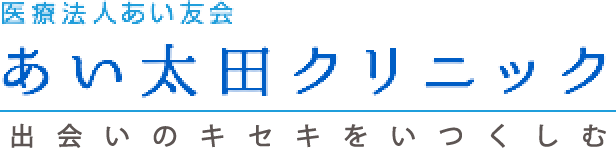 医療法人あい友会あい太田クリニック
