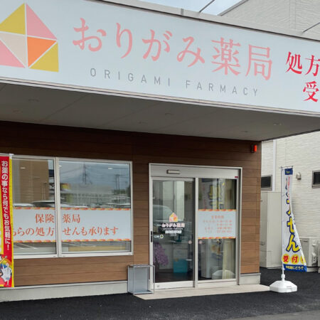 おりがみ薬局　高崎群馬町店 の写真