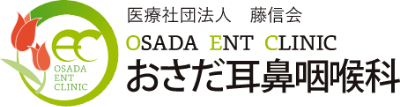医療法人社団藤信会 おさだ耳鼻咽喉科