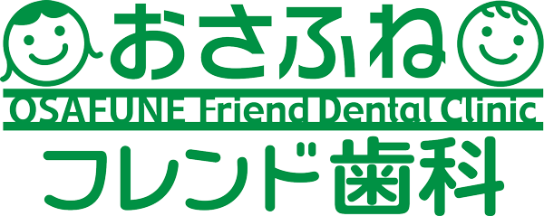 おさふねフレンド歯科