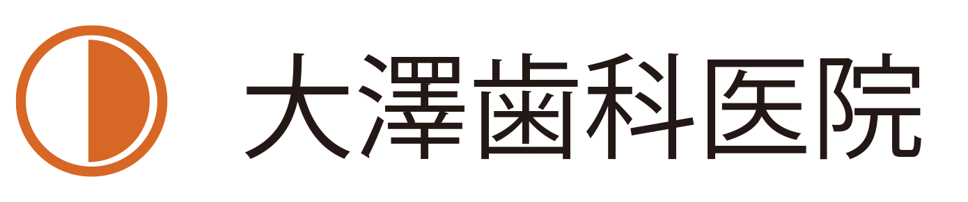 大澤歯科医院