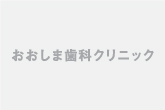 おおしま歯科クリニック の写真
