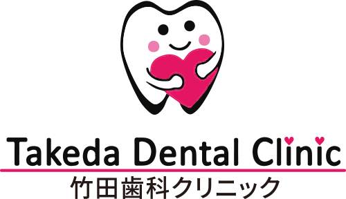 竹田歯科クリニック