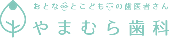 さん やまむら歯科