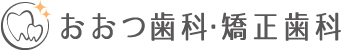 おおつ歯科・矯正歯科