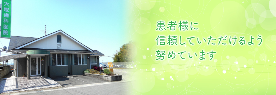 大塚歯科医院 の写真