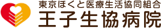 王子生協病院