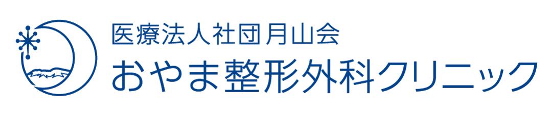 おやま整形外科クリニック