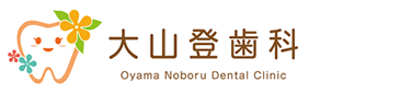 大山登歯科