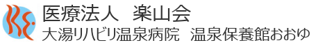 大湯リハビリ温泉病院