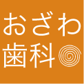 公式】おざわ歯科医院