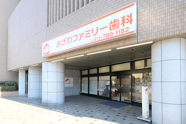 伊丹市の歯医者・歯科『おざわファミリー歯科』 の写真
