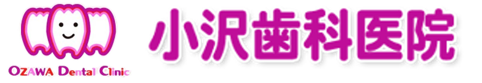 小沢歯科医院