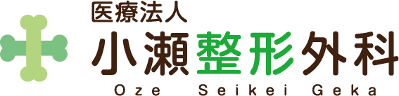 小瀬整形外科