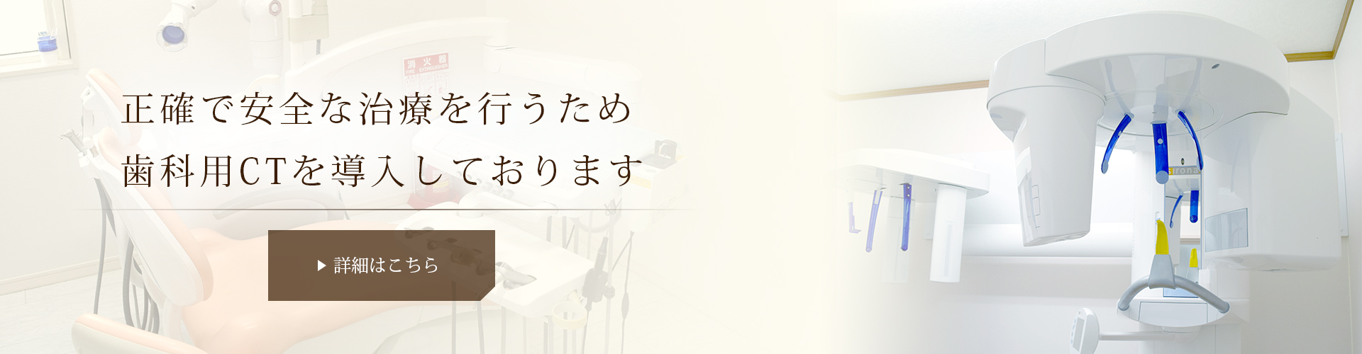 正確で安全な治療を行うため 歯科用CTを導入しております。
