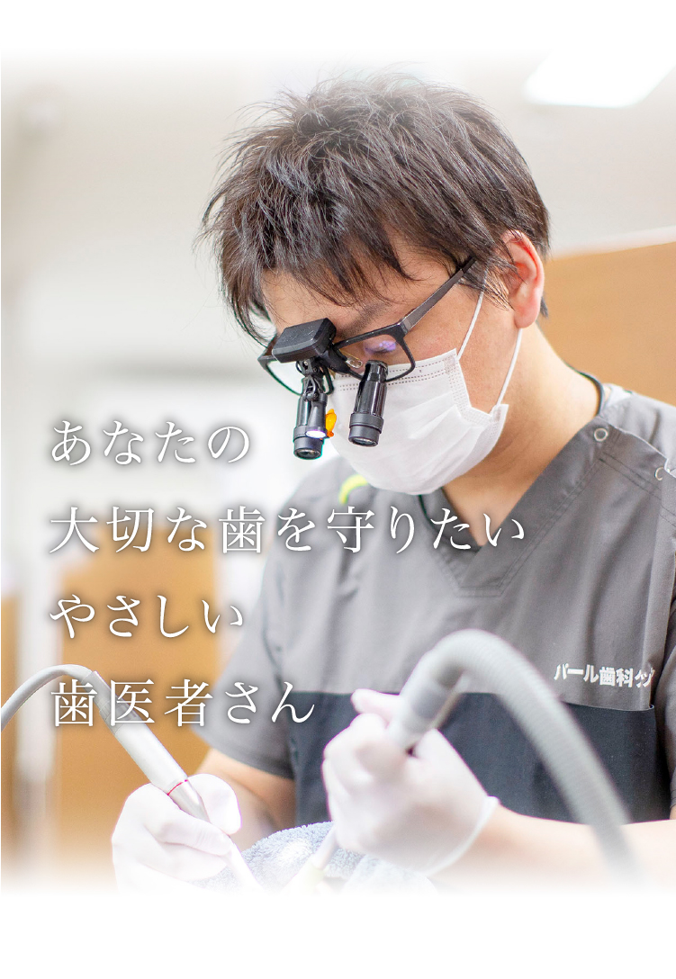 パール歯科クリニック の写真