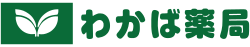 わかば調剤薬局本店