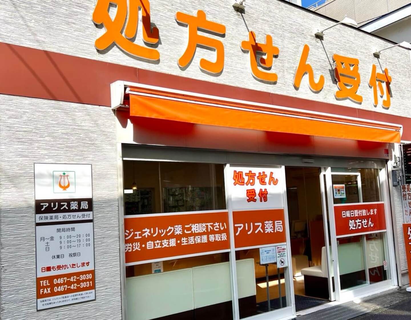 アリス薬局 の写真