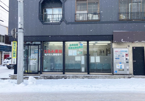 なるみ薬局稲穂店 の写真