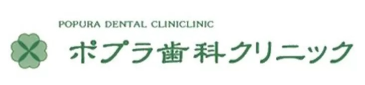 ポプラ歯科クリニック
