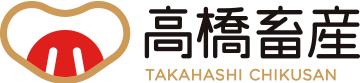 有限会社 高橋畜産