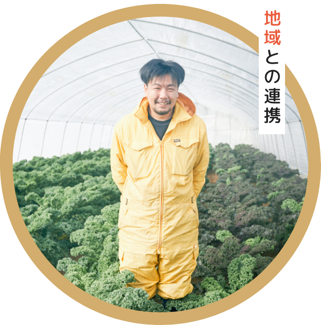 地域との連携