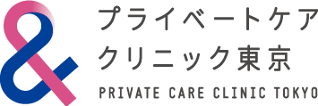 プライベートケアクリニック東京