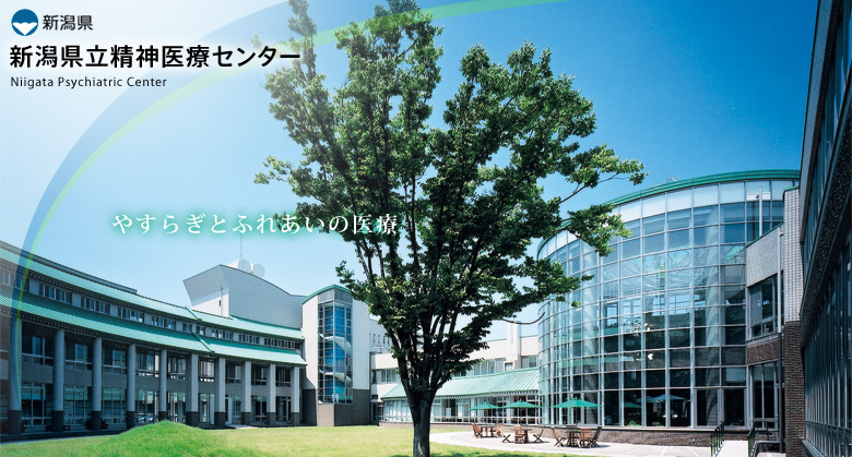 新潟県立精神医療センター の写真