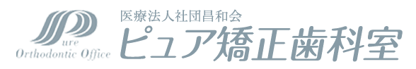 ピュア矯正歯科