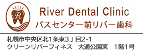 バスセンター前リバー歯科