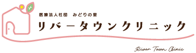 リバータウンクリニック