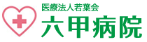 六甲病院