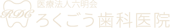 ろくごう歯科