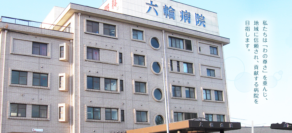 公式トップに掲載された六輪病院の建物正面と入口