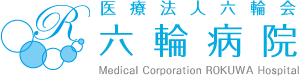 六輪病院