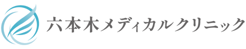 六本木メディカルクリニック