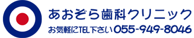 あおぞら歯科クリニック