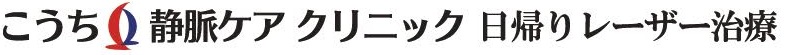こうち静脈ケアクリニック