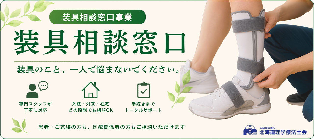 公式お知らせページ由来の装具相談窓口案内画像。