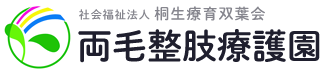 両毛整肢療護園