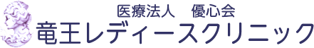 医療法人優心会竜王レディースクリニック