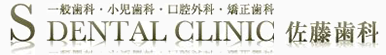 S DENTAL CLINIC 佐藤歯科