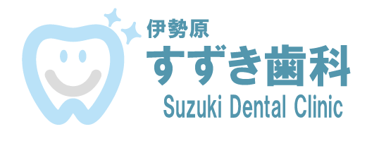 伊勢原すずき歯科