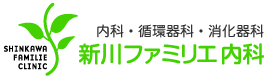 医療法人社団 新川ファミリエ内科