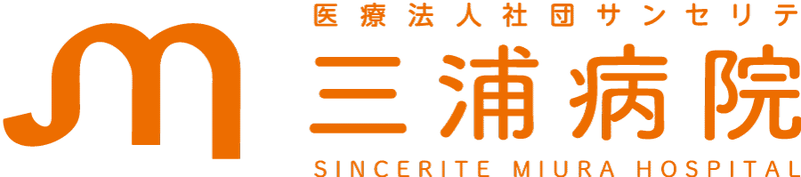 三浦病院